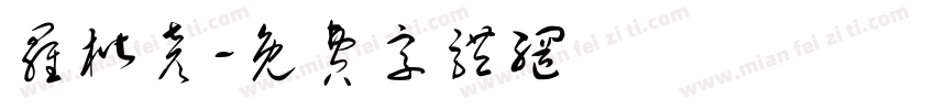 罗楷彦字体转换