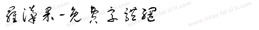 罗汉果字体转换