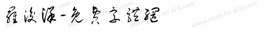 罗浚洋字体转换