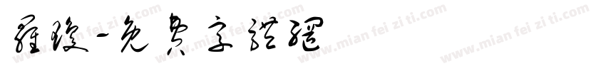 罗琼字体转换