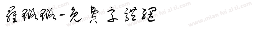 罗璐璐字体转换