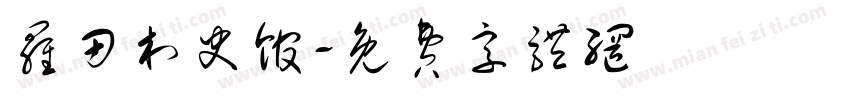 罗田村史馆字体转换
