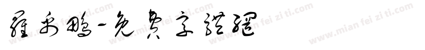 罗禹鹏字体转换