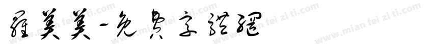 罗美美字体转换