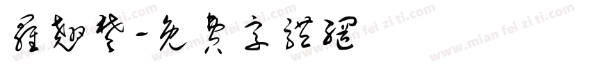罗翘楚字体转换
