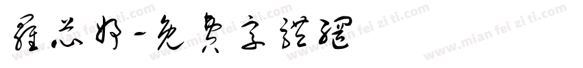 罗芯妤字体转换