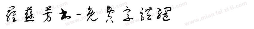 罗苏芳书字体转换