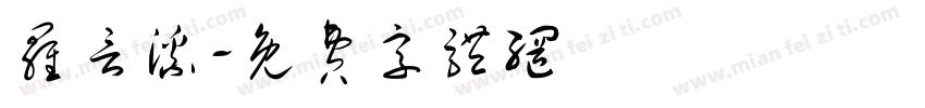 罗言溪字体转换