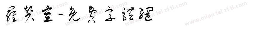 罗赞宣字体转换
