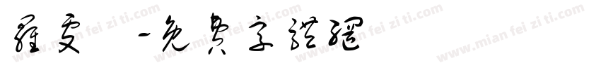 罗雯玥字体转换