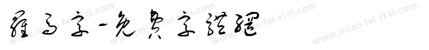罗马字字体转换