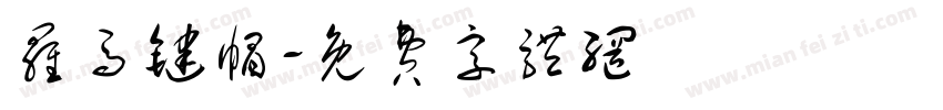 罗马键帽字体转换