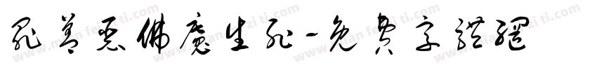 罪善恶佛魔生死字体转换