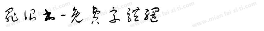 罪诏书字体转换