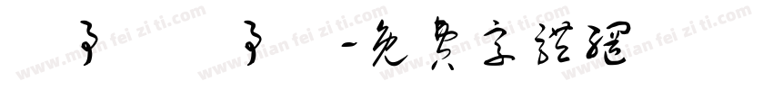羅予晞羅予澤字体转换