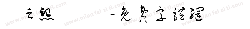 羅云熙漢儀體字体转换