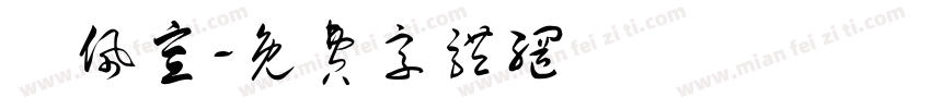 羅佩宣字体转换