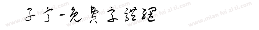 羅子甯字体转换