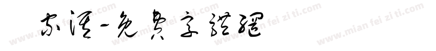 羅家淇字体转换