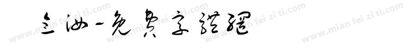 羅念汝字体转换