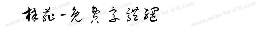 羅梓菲字体转换