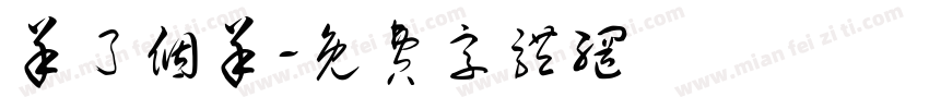 羊了个羊字体转换