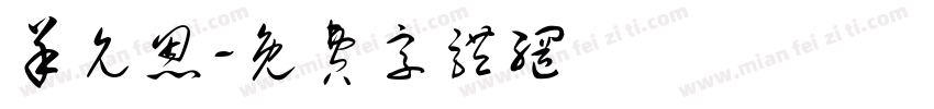羊允恩字体转换