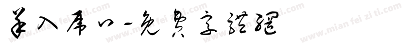 羊入虎口字体转换