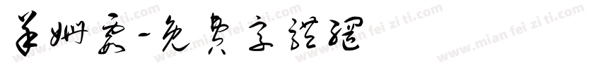 羊姗霞字体转换