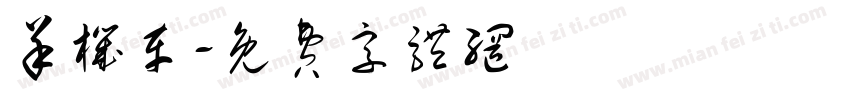 羊机车字体转换