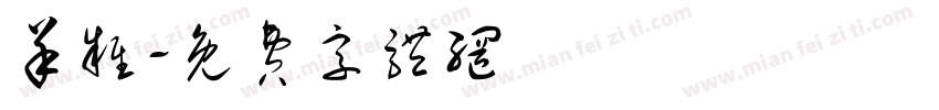羊杂字体转换