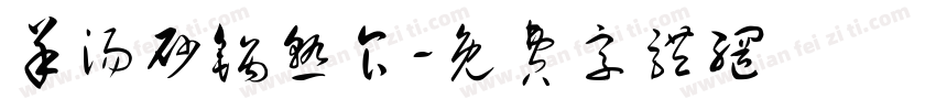 羊汤砂锅熟食字体转换