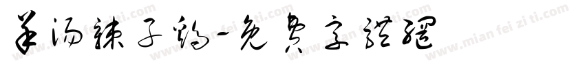 羊汤辣子鸡字体转换