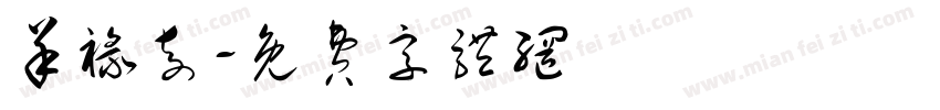 羊禄奇字体转换