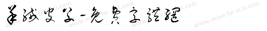 羊绒皮草字体转换