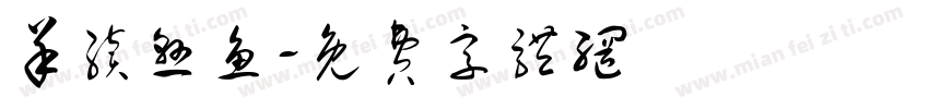 羊续悬鱼字体转换
