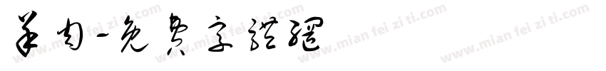 羊肉字体转换