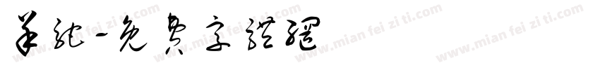 羊驼字体转换