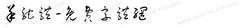 羊驼体字体转换