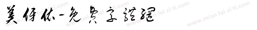 美伢依字体转换