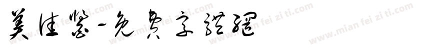美佳酱字体转换