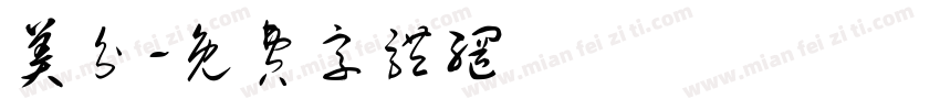 美分字体转换