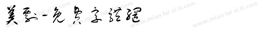 美剧字体转换
