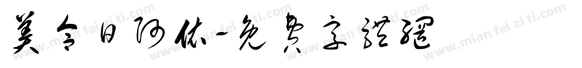 美合日阿依字体转换