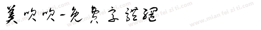 美呗呗字体转换