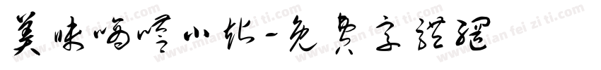 美味嘀嗒小站字体转换