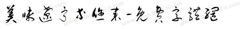 美味辽宁等您来字体转换