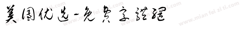 美团优选字体转换