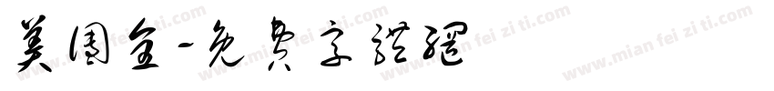 美团全字体转换