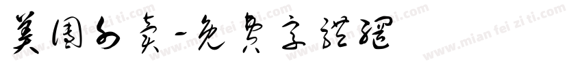 美团外卖字体转换